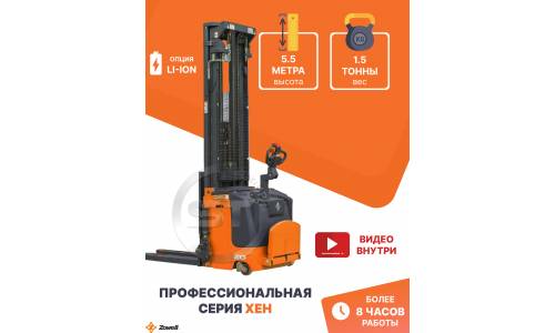 Самоходный штабелер ZOWELL XEH 1555 1,5 тонны 5,5 метра