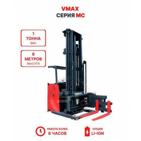 Узкопроходный штабелер VMAX MC 1060 1 тонна 6 метров (оператор стоя)