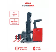 Узкопроходный штабелер VMAX MCA 1550 1,5 тонна 5 метров (оператор сидя)