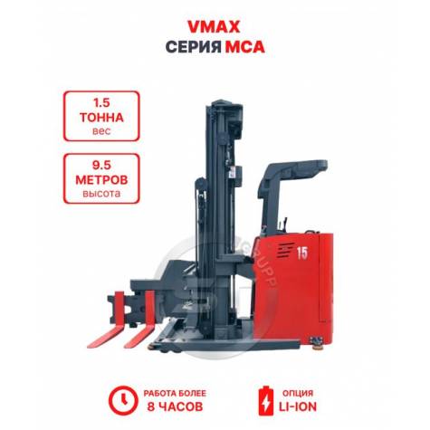 Узкопроходный штабелер VMAX MCA 1595 1,5 тонна 9,5 метров (оператор сидя)