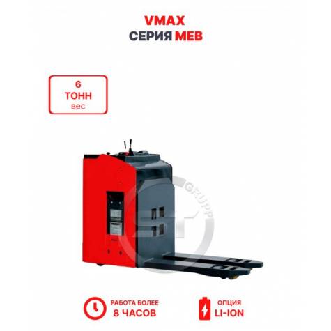 Электротележка VMAX MEB 60 6 тонн
