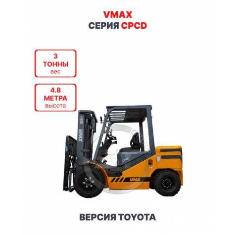 Дизельный вилочный погрузчик Vmax CPCD30 версия Toyota 3 тонны 4,8 метра